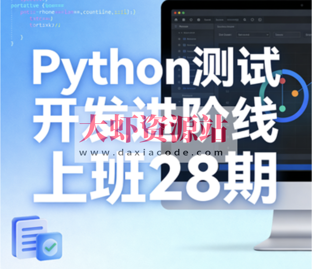Python测试开发进阶线上班28期