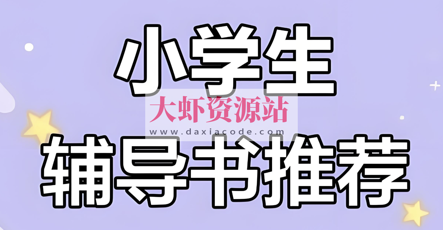 一本《小学语数英教辅合集 (2025秋) 》