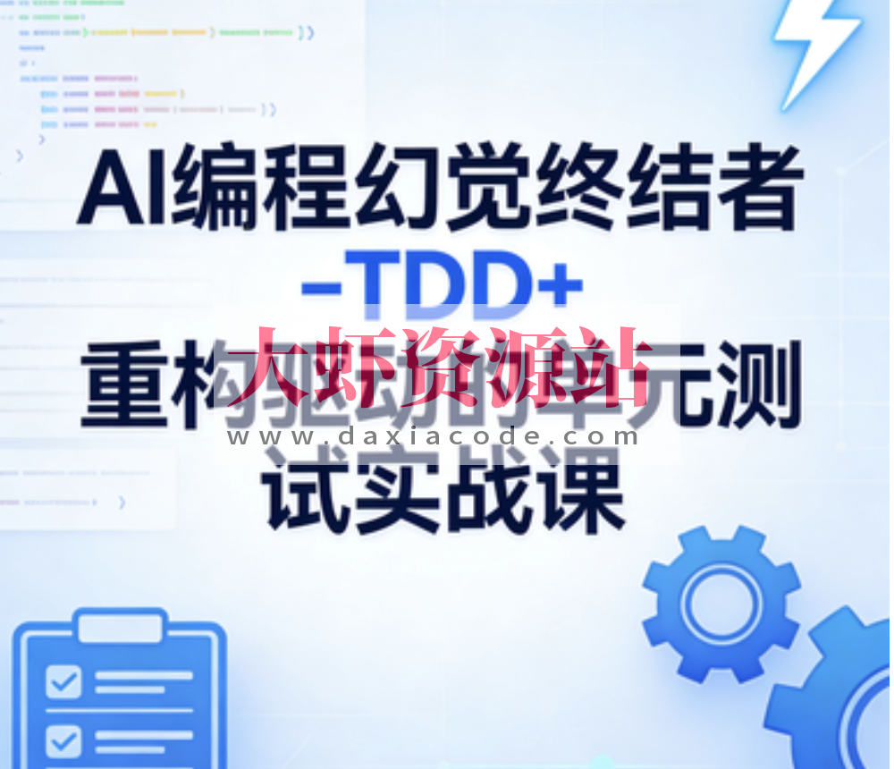 AI编程幻觉终结者–TDD+重构驱动的单元测试实战课|2026完结