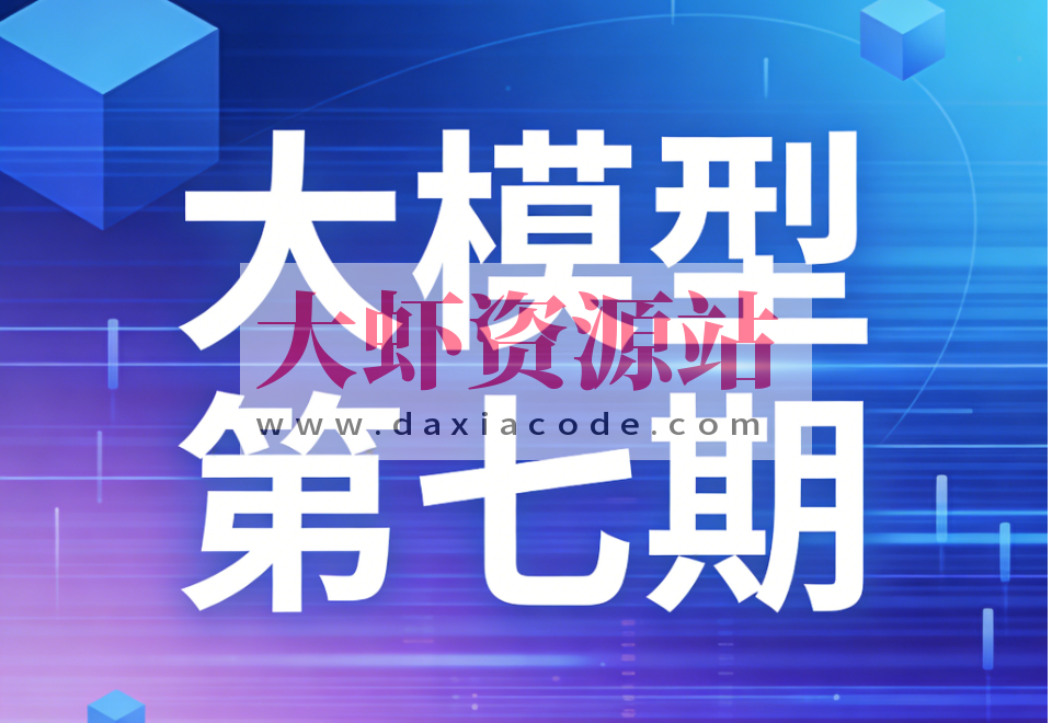 聚客大模型第七期