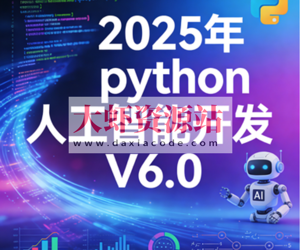 HM程序员-2025年python人工智能开发 V6.0