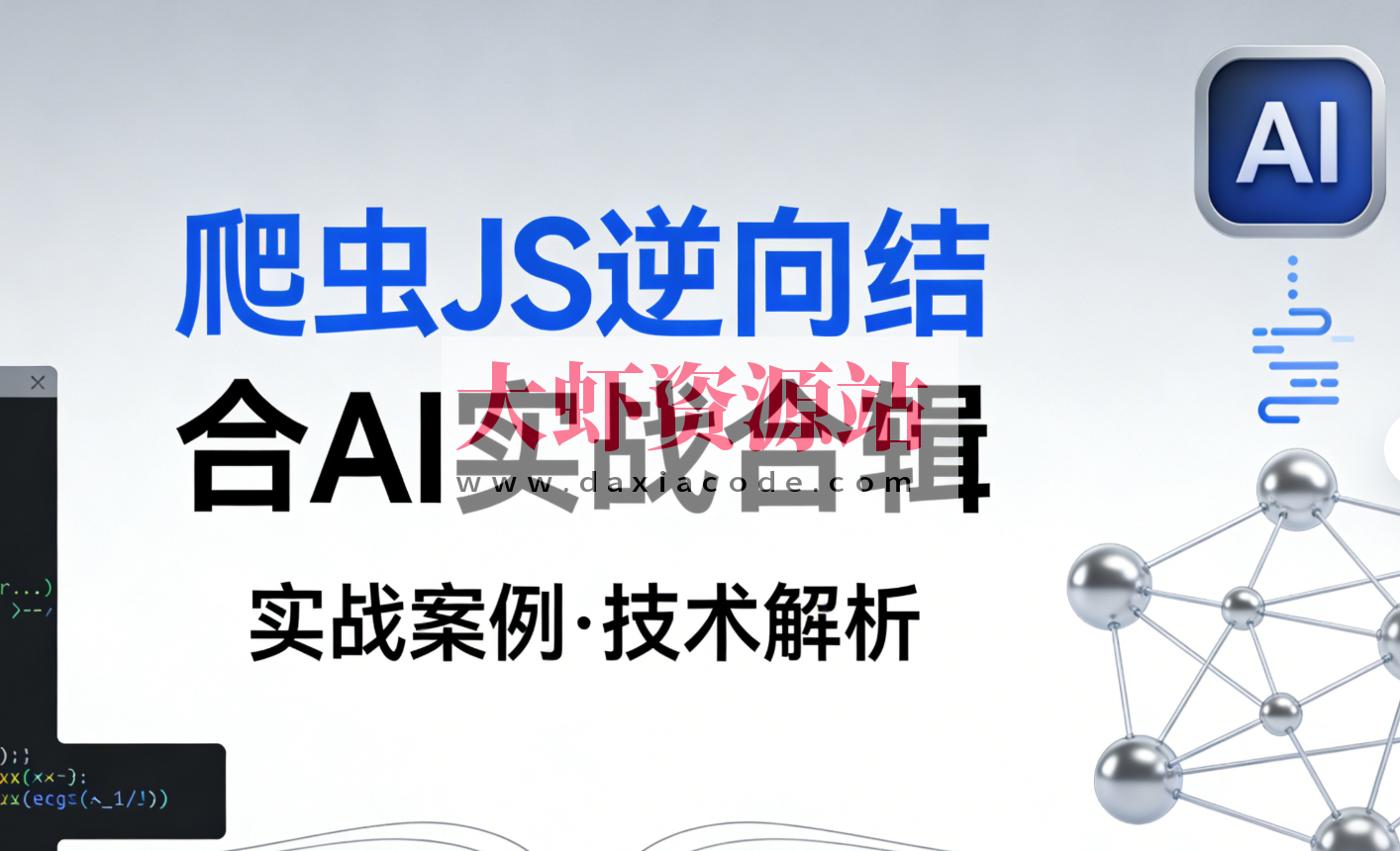 爬虫JS逆向结合AI实战合辑