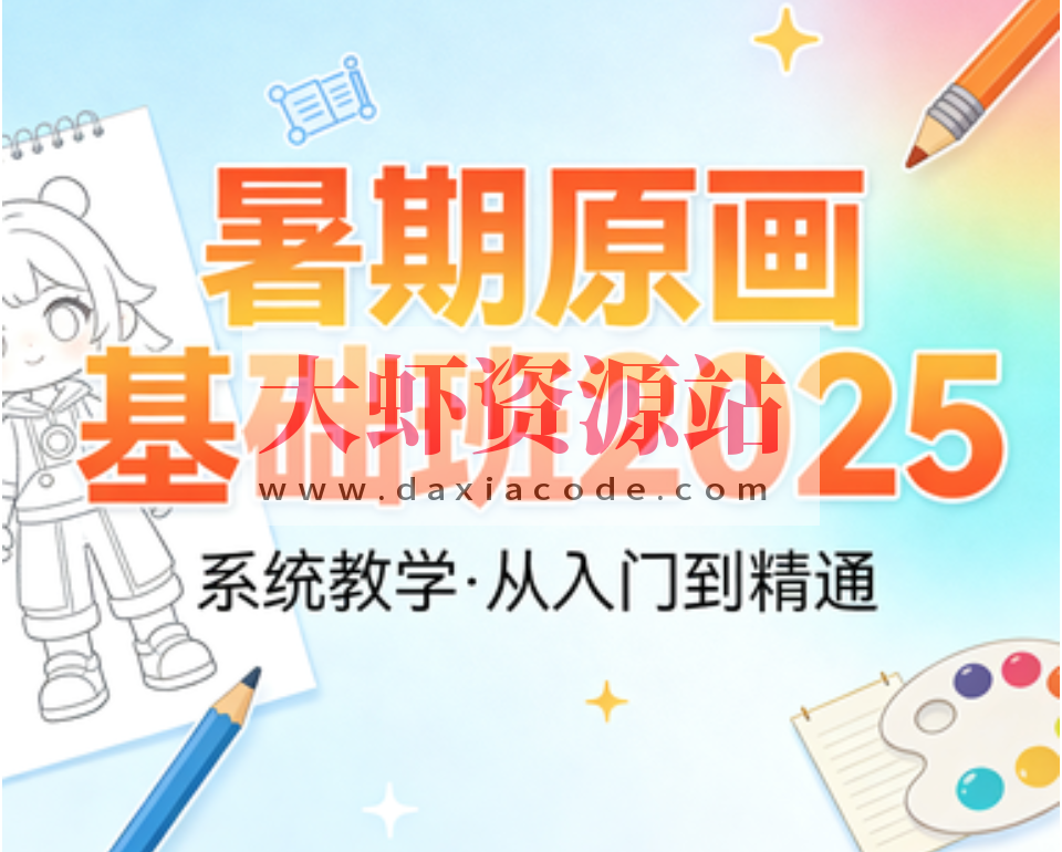 暑期原画基础班2025
