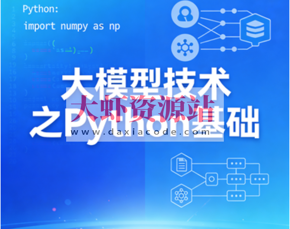 大模型技术之Python基础