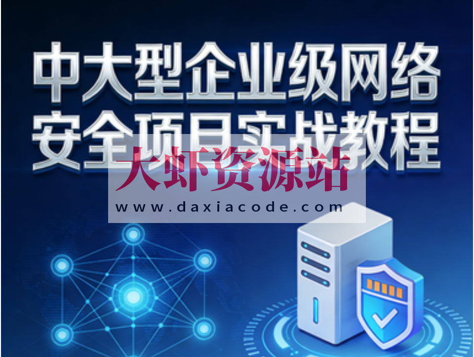 中大型企业级网络安全项目实战教程