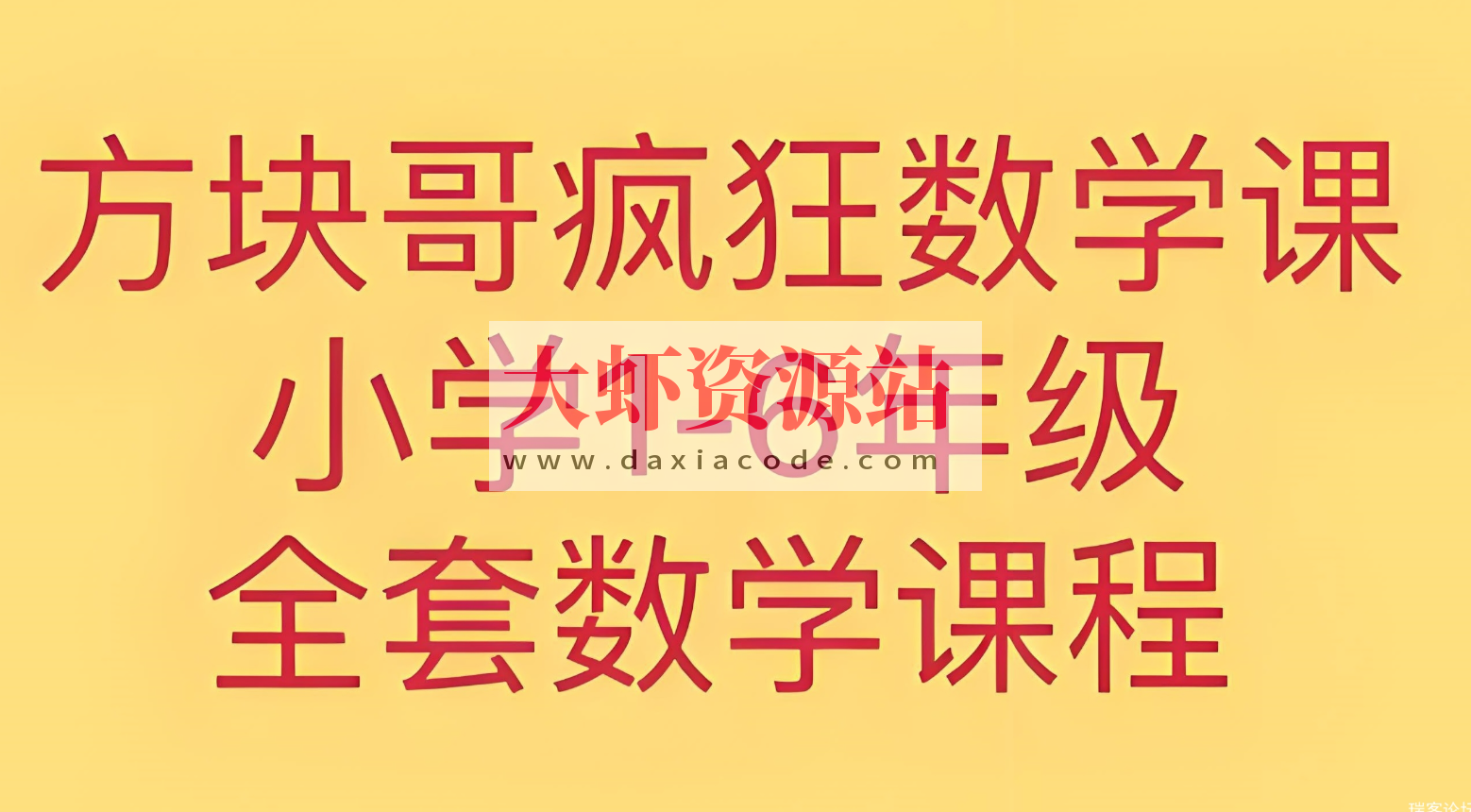 方块哥《疯狂数学课 (1-6年级) 》