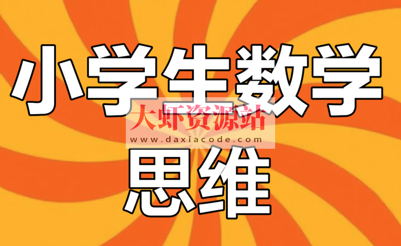 老胡数学《1-6年级数学思维训练课》