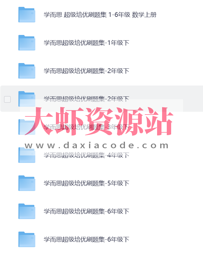 【小学1-6年级】下 学而思超级培优刷题集