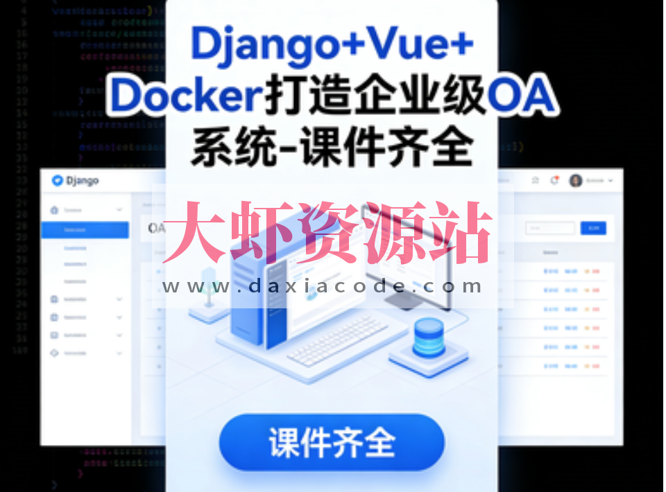 Django+Vue+Docker打造企业级OA系统-课件齐全
