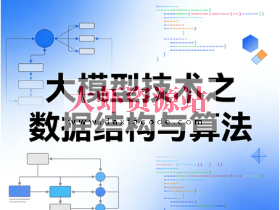 大模型技术之数据结构与算法