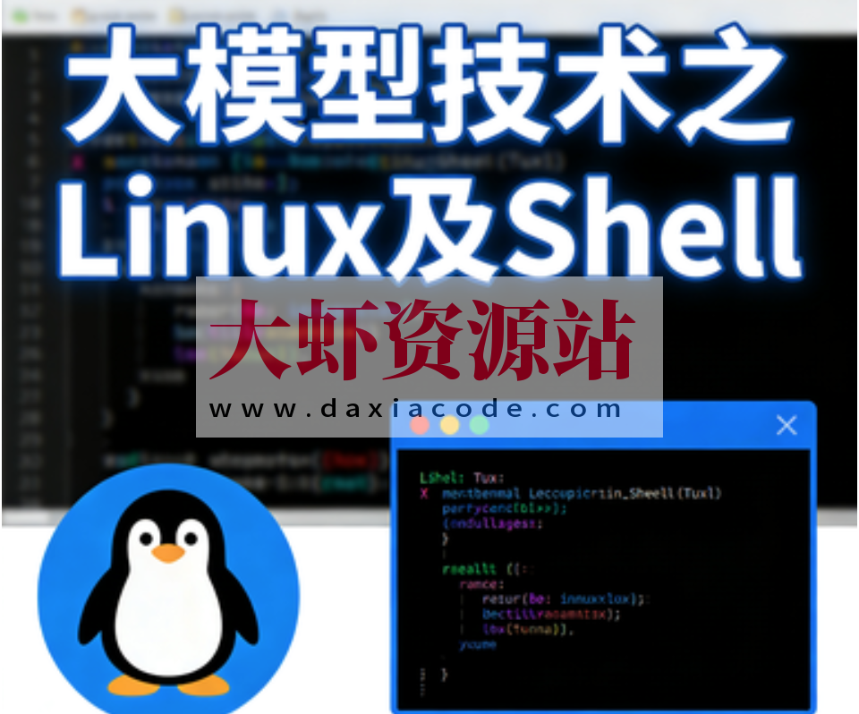 大模型技术之Linux及Shell