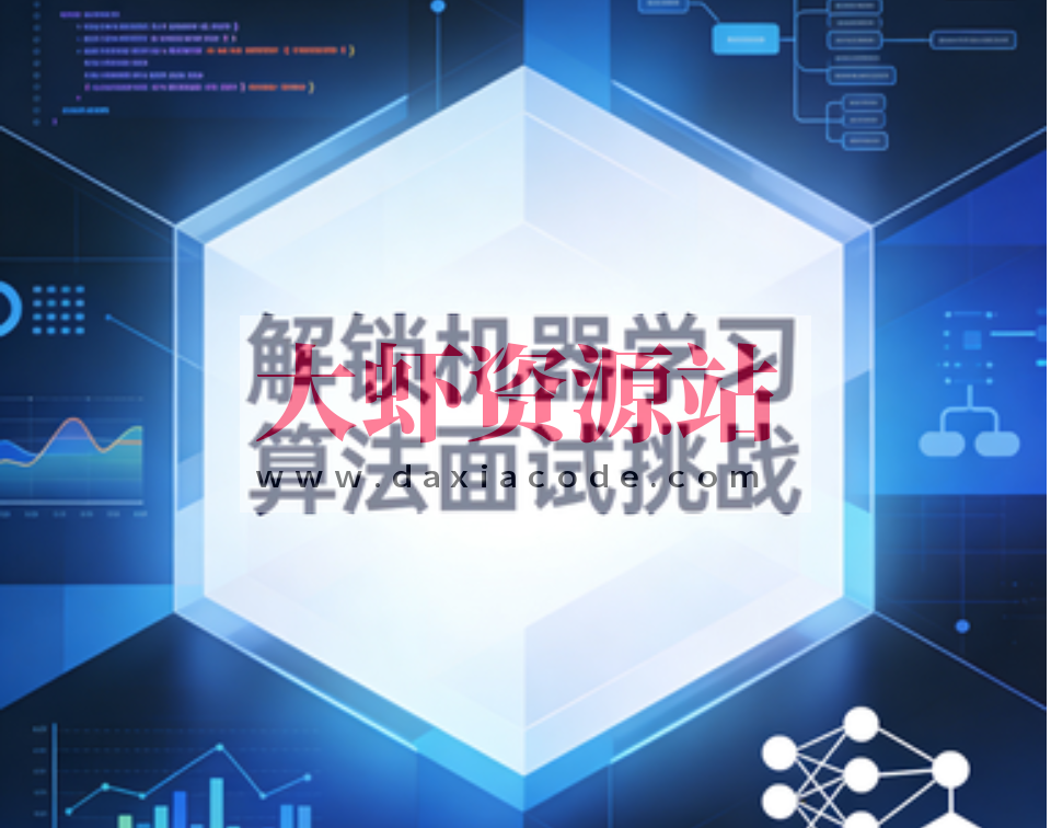 解锁机器学习算法面试挑战