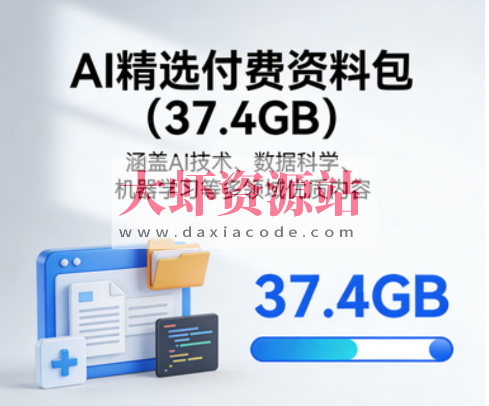 AI精选付费资料包（37.4GB）（合集）
