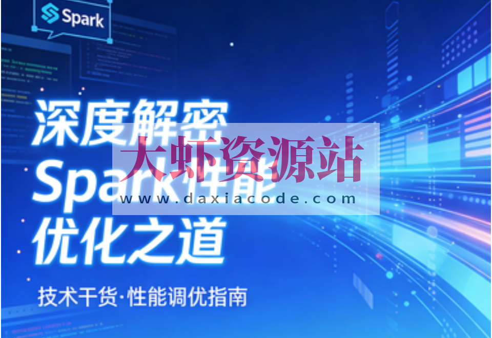 深度解密Spark性能优化之道