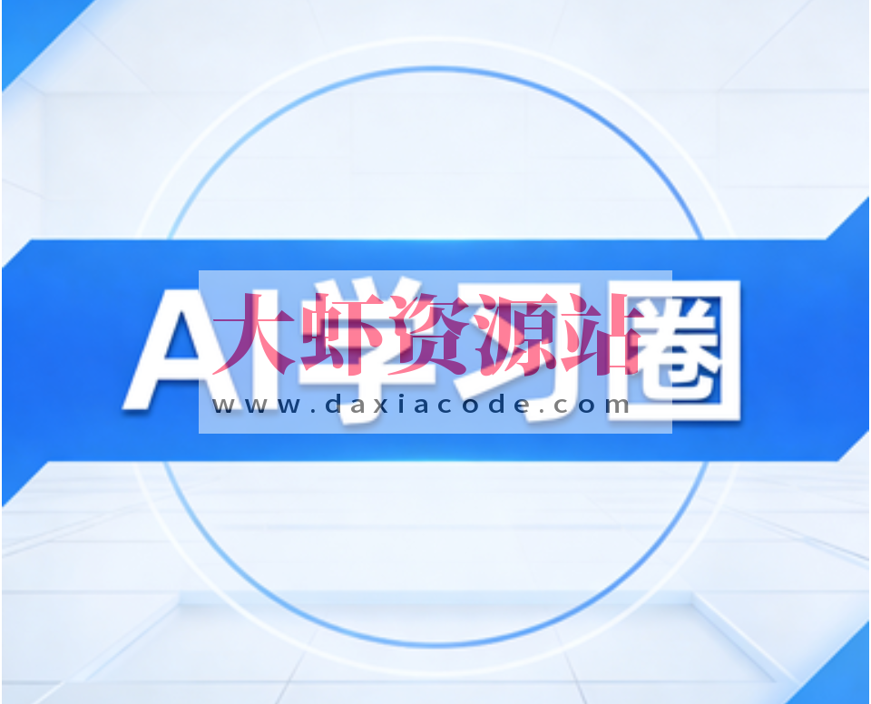 AI学习圈