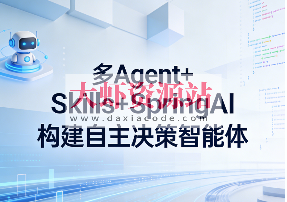 多 Agent+Skills+SpringAI 构建自主决策智能体 | 更新至10章