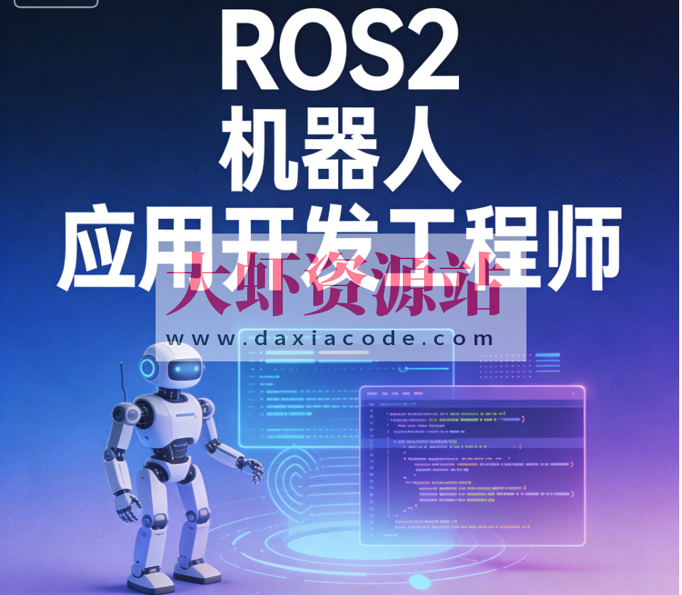 ROS2 机器人应用开发工程师 | 更新至25周
