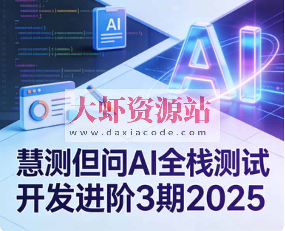 慧测但问AI全栈测试开发进阶3期2025