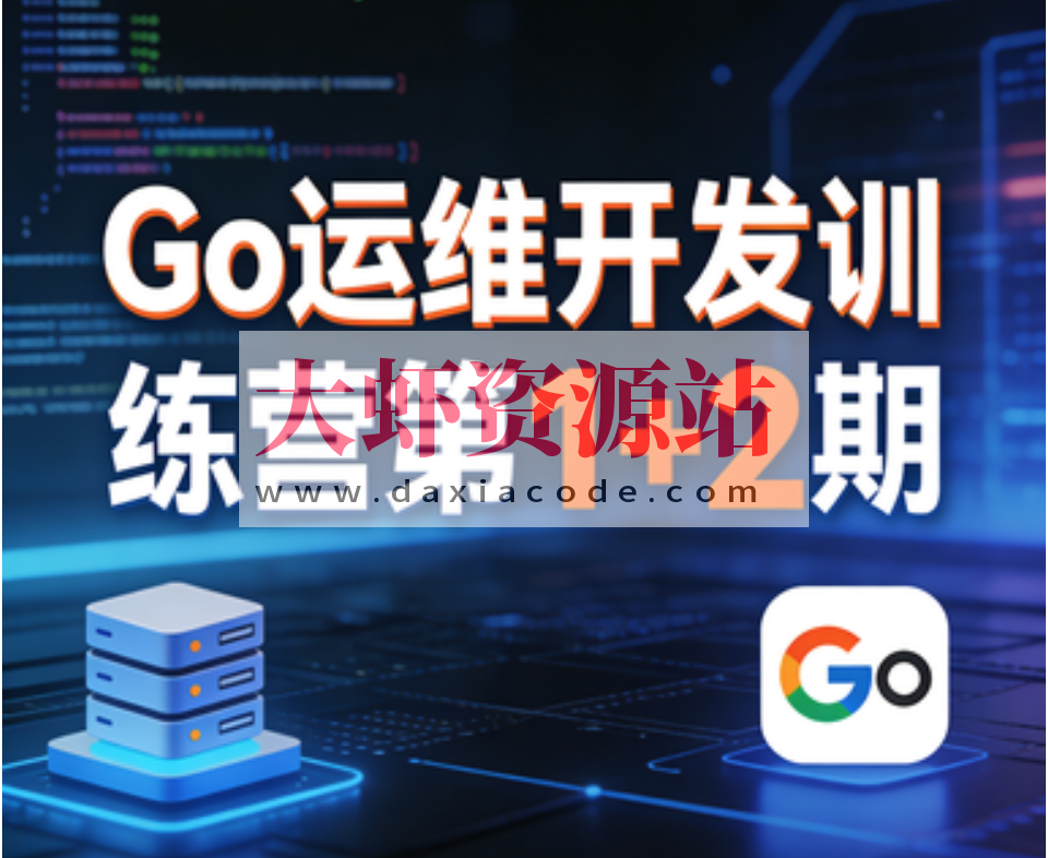 Go运维开发训练营第1+2期