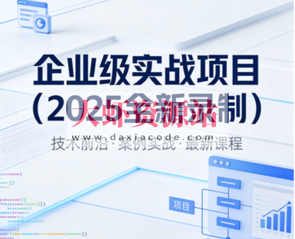 卧龙-企业级实战项目(2025全新录制)