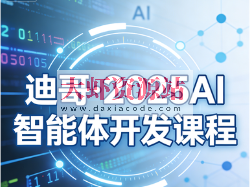 迪哥·2025AI智能体开发课程