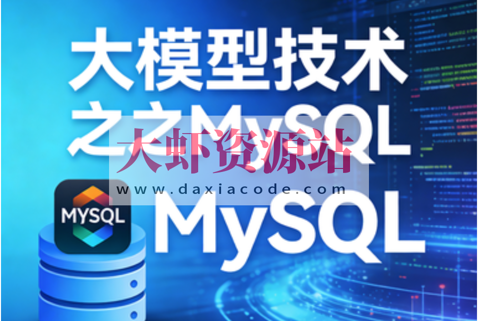 大模型技术之MySQL
