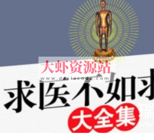 《求医不如求己》家庭医学全书