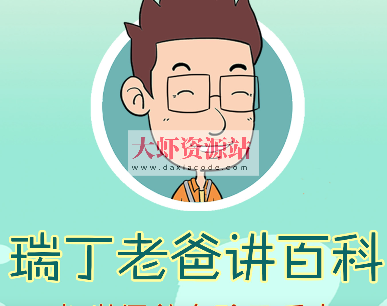 《瑞丁老爸讲百科》有声系列合辑