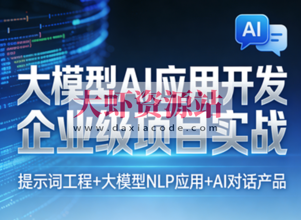 大模型AI应用开发企业级项目实战（提示词工程+大模型NLP应用+AI对话产品）