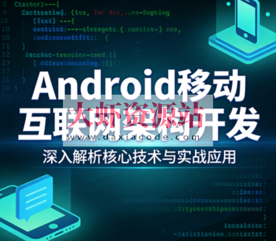 Android移动互联网架构开发