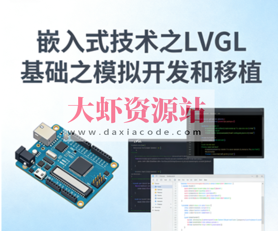 嵌入式技术之LVGL基础之模拟开发和移植