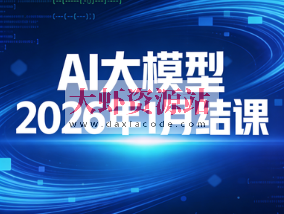 sgg AI大模型2026年1月结课
