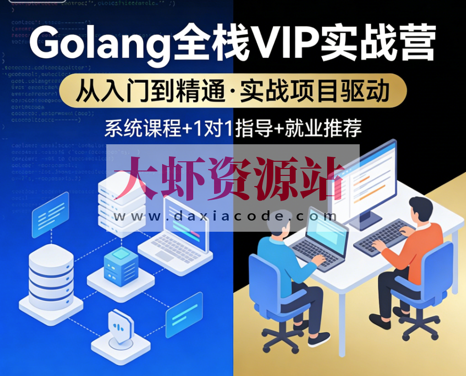 尹成Golang全栈VIP实战营
