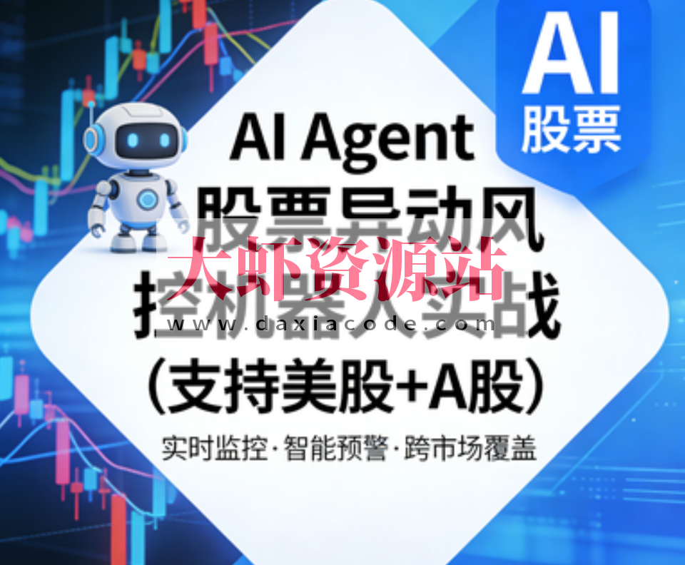 AI Agent股票异动风控机器人实战（支持美股+A股）