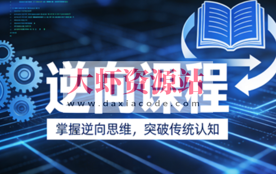 迪大学院逆向课程