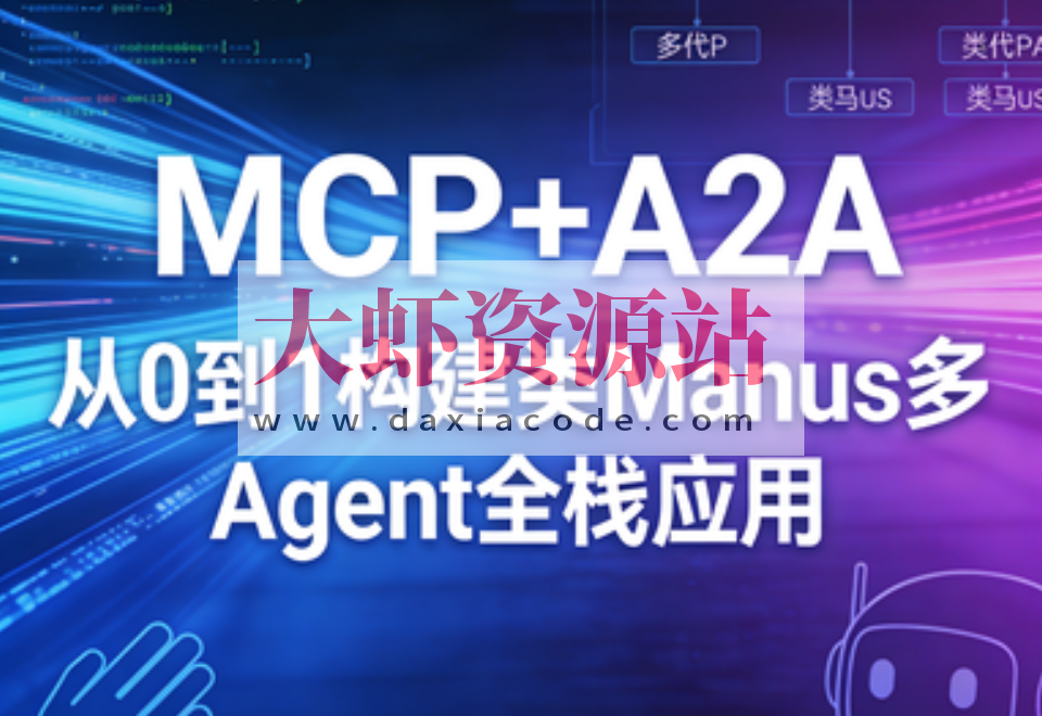 MCP+A2A 从0到1构建类Manus多Agent全栈应用 |完结