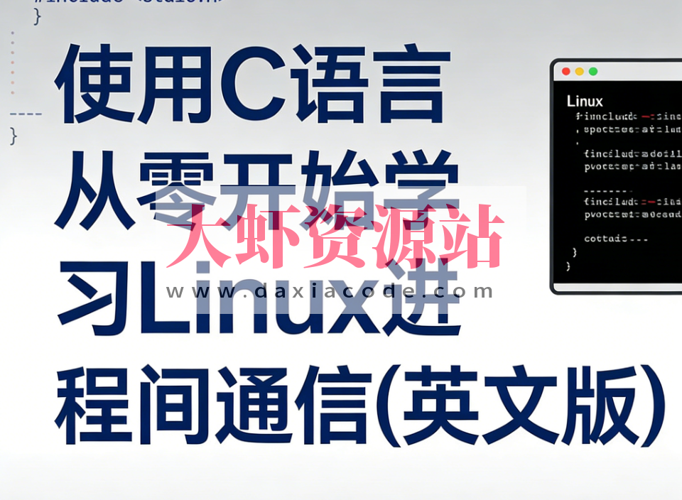 使用C语言从零开始学习Linux进程间通信(英文版)
