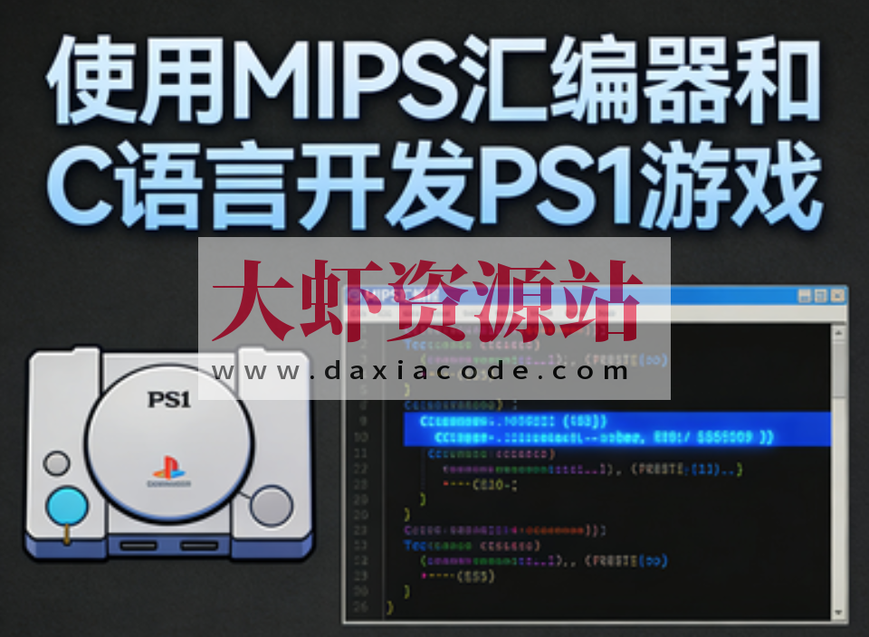 使用MIPS汇编器和C语言开发PS1游戏(英文版)