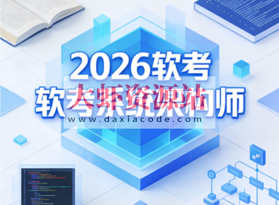 2026软考系统架构师 | 更新