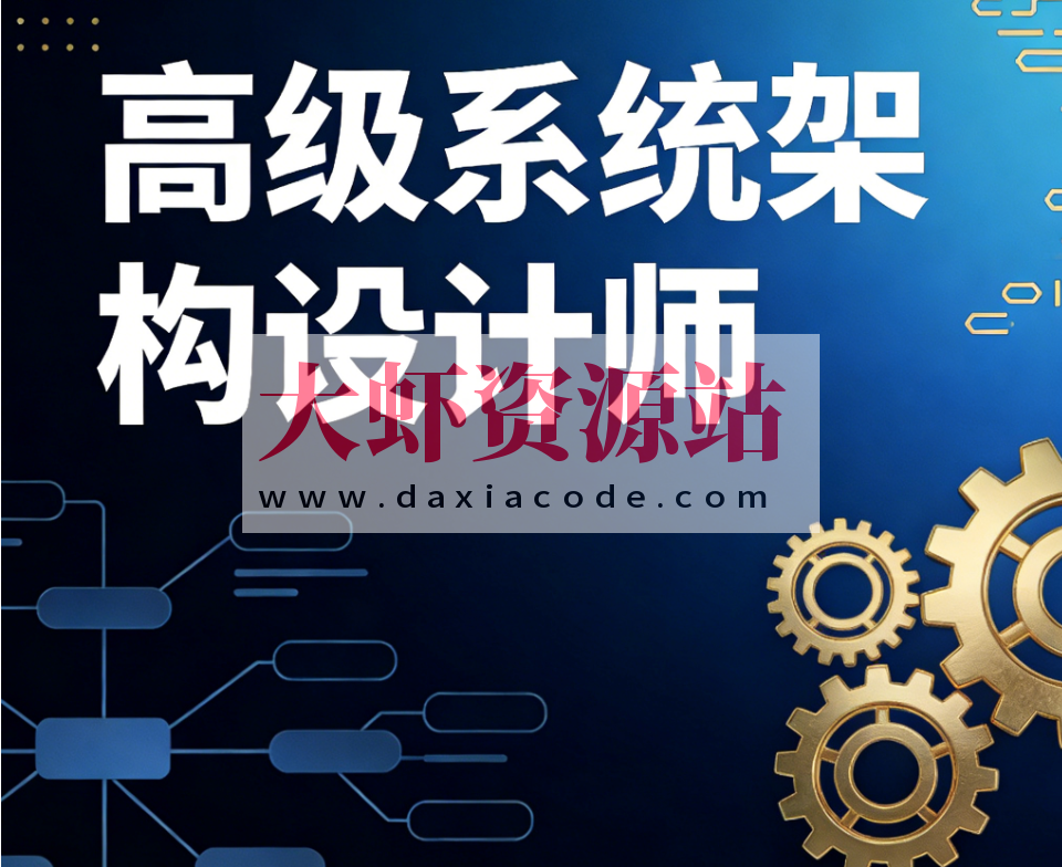 高级系统架构设计师