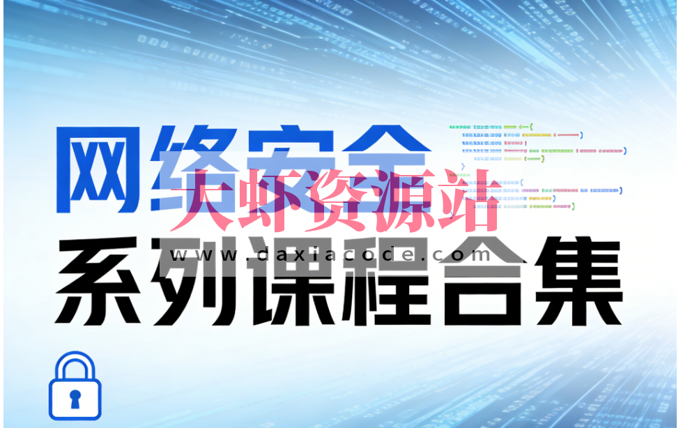 极安御信网络安全系列课程合集
