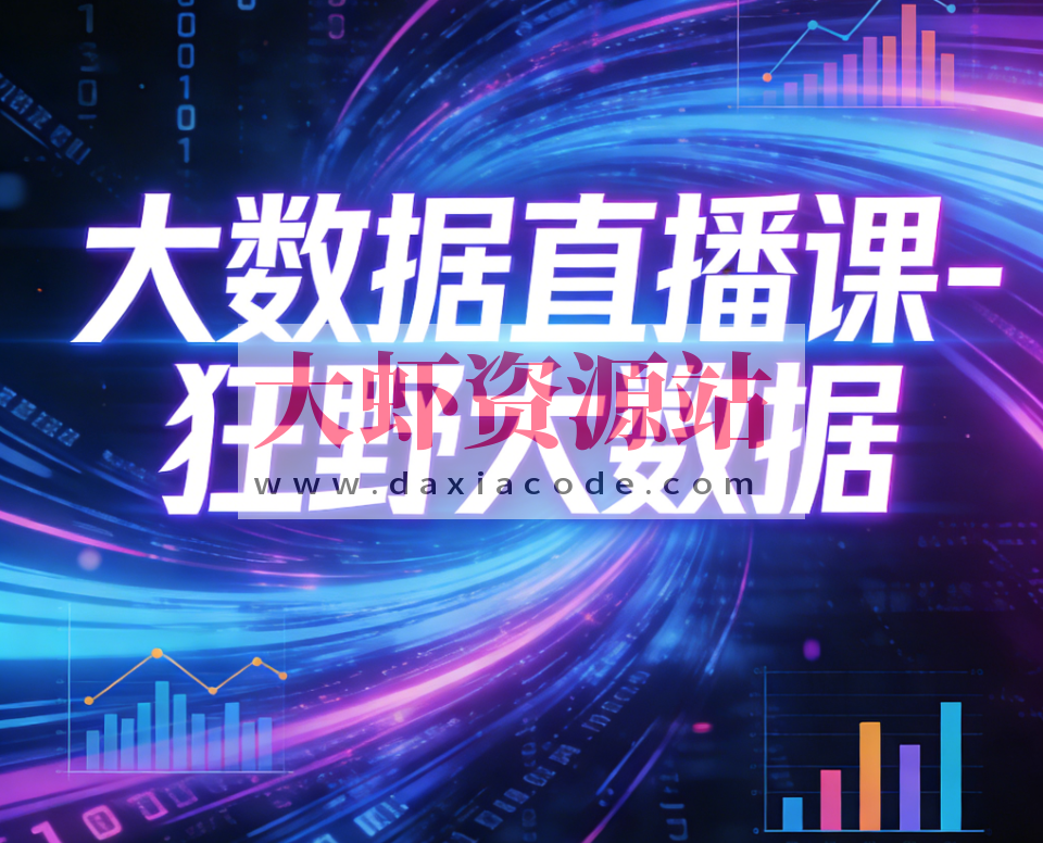 大数据直播课-狂野大数据