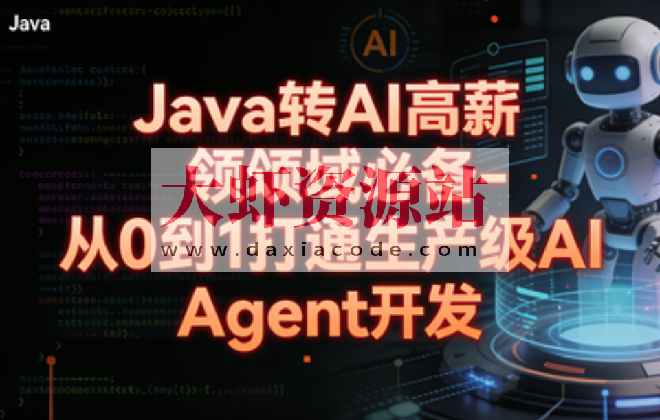 Java转 AI高薪领域必备-从0到1打通生产级AI Agent开发
