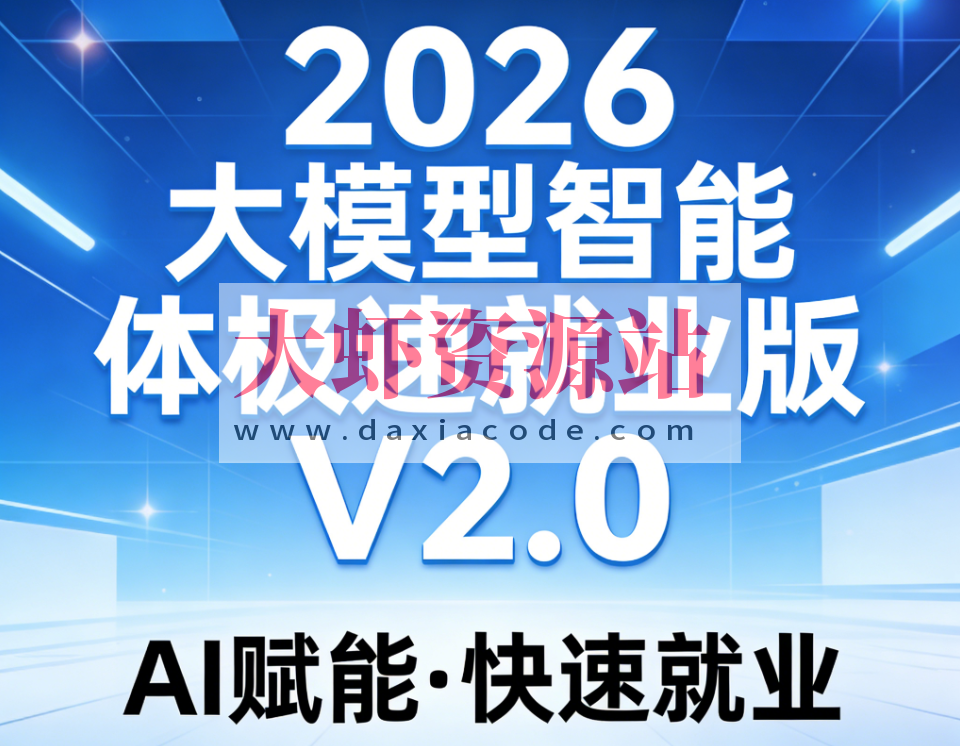 S硅谷2026大模型智能体极速就业版V2.0