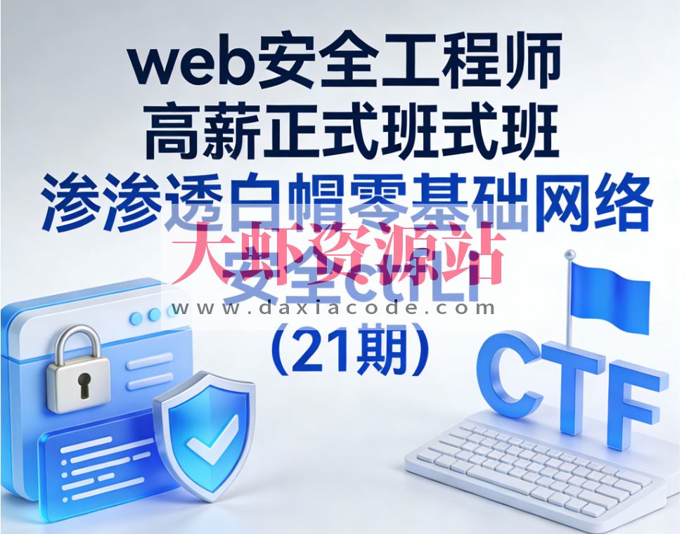 web安全工程师高薪正式班渗透白帽零基础网络安全ctfLi（21期）