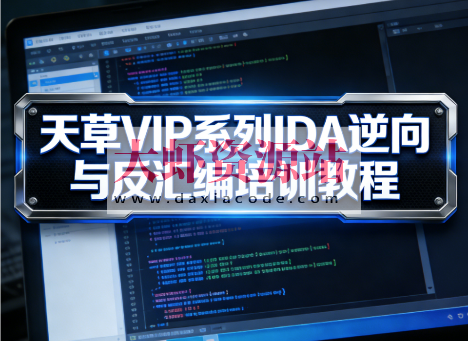 天草VIP系列IDA逆向与反汇编培训教程