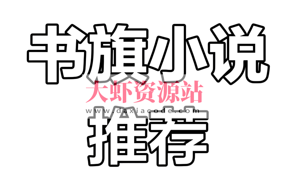 书旗会员小说完结榜精校合集