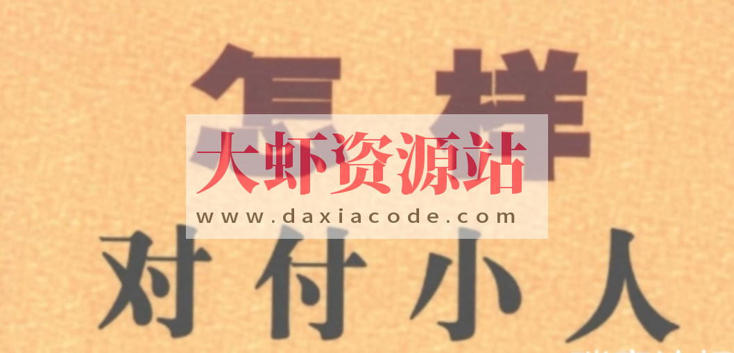 怎样出人头地系列 怎样对付小人等