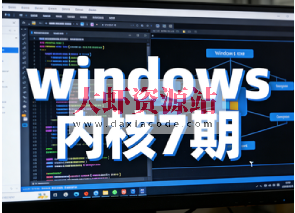 火哥windows内核7期