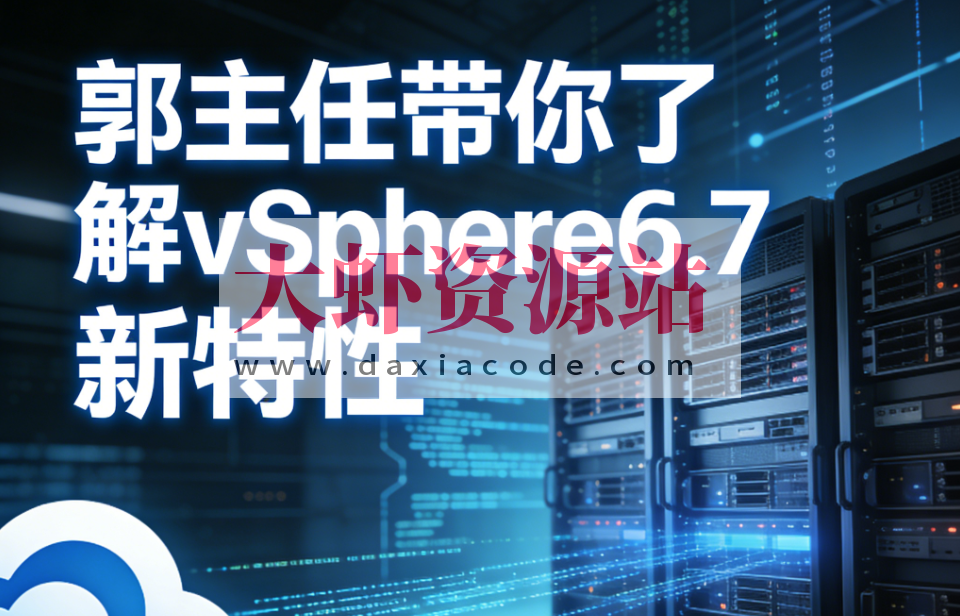 郭主任带你了解vSphere6.7 新特性